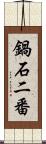 鍋石二番 Scroll