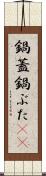 鍋蓋 Scroll