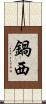 鍋西 Scroll