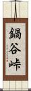 鍋谷峠 Scroll