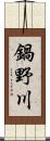 鍋野川 Scroll