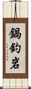 鍋釣岩 Scroll