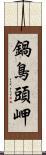 鍋鳥頭岬 Scroll