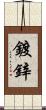鍍鋅 Scroll