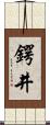 鍔井 Scroll
