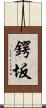 鍔坂 Scroll