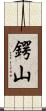 鍔山 Scroll