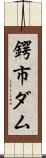 鍔市ダム Scroll