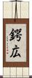 鍔広 Scroll