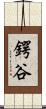 鍔谷 Scroll