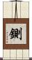 鍘 Scroll
