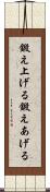鍛え上げる Scroll