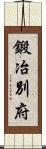鍛冶別府 Scroll