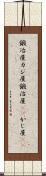 鍛冶屋;カジ屋;鍛治屋(sK);かじ屋(sK) Scroll