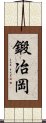 鍛冶岡 Scroll