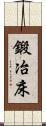 鍛冶床 Scroll