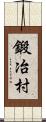 鍛冶村 Scroll