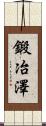 鍛冶澤 Scroll