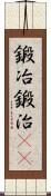 鍛冶;鍛治(iK) Scroll