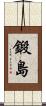鍛島 Scroll