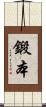 鍛本 Scroll