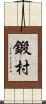 鍛村 Scroll
