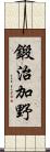 鍛治加野 Scroll