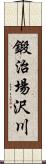 鍛治場沢川 Scroll