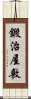 鍛治屋敷 Scroll