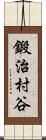 鍛治村谷 Scroll