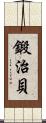鍛治貝 Scroll