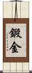 鍛金 Scroll