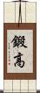 鍛高 Scroll