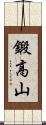 鍛高山 Scroll