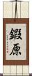 鍜原 Scroll