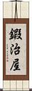 鍜治屋 Scroll