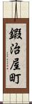 鍜治屋町 Scroll