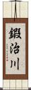 鍜治川 Scroll