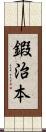 鍜治本 Scroll