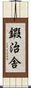 鍜治舎 Scroll