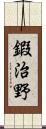 鍜治野 Scroll