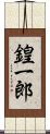 鍠一郎 Scroll