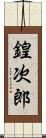 鍠次郎 Scroll