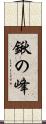 鍬の峰 Scroll