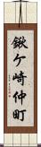 鍬ケ崎仲町 Scroll