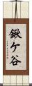 鍬ケ谷 Scroll