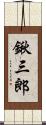 鍬三郎 Scroll