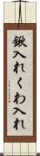 鍬入れ Scroll