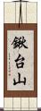 鍬台山 Scroll