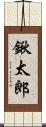 鍬太郎 Scroll